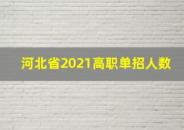 河北省2021高职单招人数