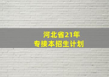 河北省21年专接本招生计划