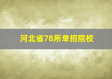 河北省78所单招院校