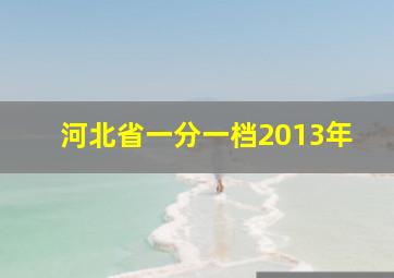 河北省一分一档2013年