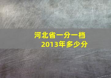 河北省一分一档2013年多少分