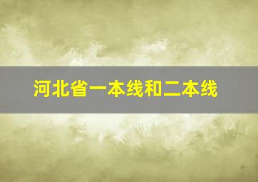 河北省一本线和二本线