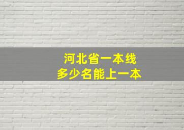 河北省一本线多少名能上一本