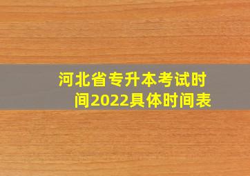 河北省专升本考试时间2022具体时间表