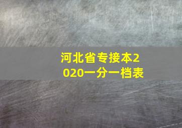 河北省专接本2020一分一档表