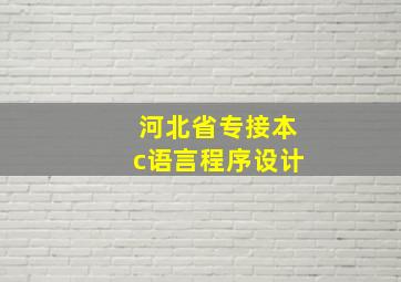 河北省专接本c语言程序设计