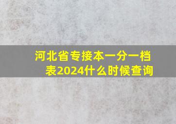 河北省专接本一分一档表2024什么时候查询