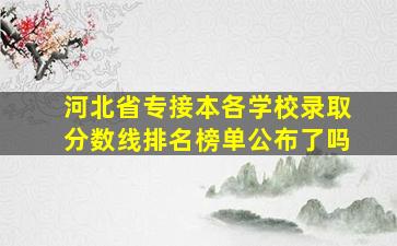 河北省专接本各学校录取分数线排名榜单公布了吗