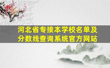 河北省专接本学校名单及分数线查询系统官方网站