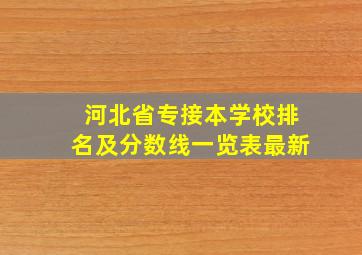 河北省专接本学校排名及分数线一览表最新