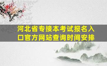 河北省专接本考试报名入口官方网站查询时间安排