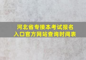 河北省专接本考试报名入口官方网站查询时间表