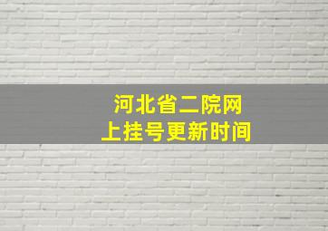 河北省二院网上挂号更新时间