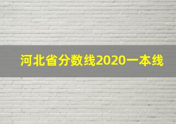 河北省分数线2020一本线