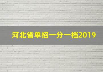 河北省单招一分一档2019