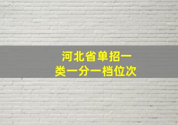 河北省单招一类一分一档位次