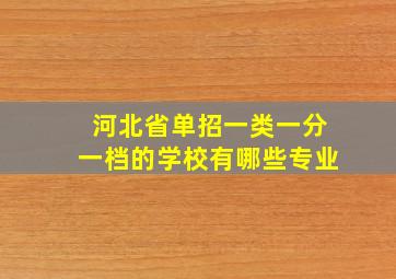 河北省单招一类一分一档的学校有哪些专业