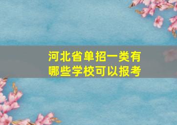 河北省单招一类有哪些学校可以报考