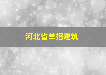 河北省单招建筑