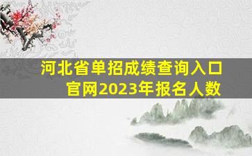 河北省单招成绩查询入口官网2023年报名人数