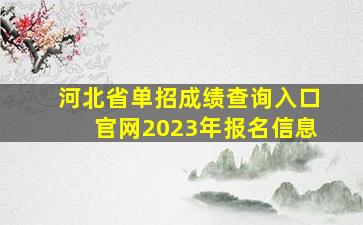 河北省单招成绩查询入口官网2023年报名信息