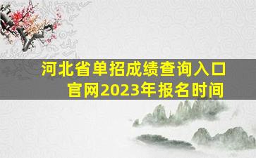 河北省单招成绩查询入口官网2023年报名时间