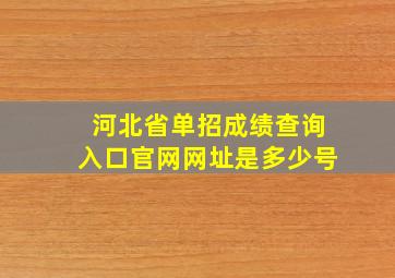 河北省单招成绩查询入口官网网址是多少号