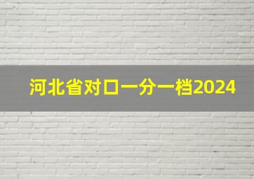 河北省对口一分一档2024