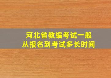 河北省教编考试一般从报名到考试多长时间