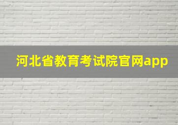 河北省教育考试院官网app