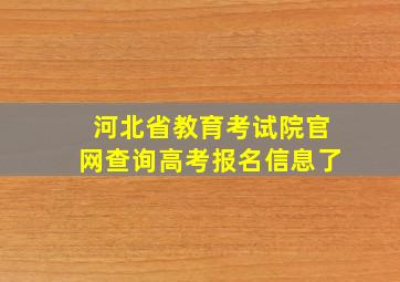 河北省教育考试院官网查询高考报名信息了