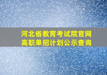 河北省教育考试院官网高职单招计划公示查询