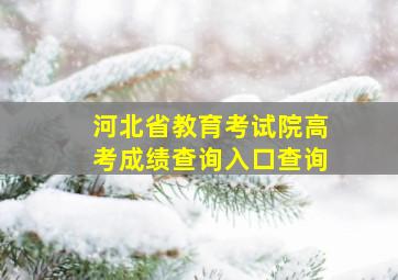 河北省教育考试院高考成绩查询入口查询