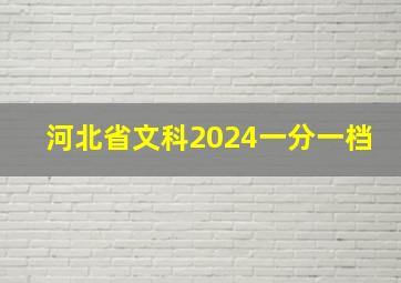 河北省文科2024一分一档