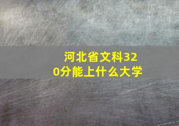 河北省文科320分能上什么大学