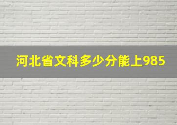 河北省文科多少分能上985