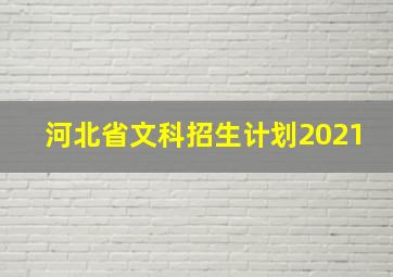 河北省文科招生计划2021