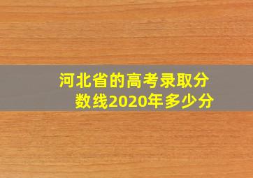 河北省的高考录取分数线2020年多少分