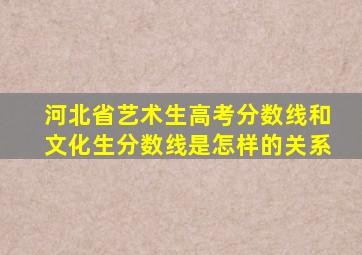 河北省艺术生高考分数线和文化生分数线是怎样的关系