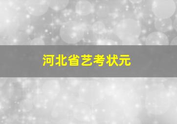 河北省艺考状元