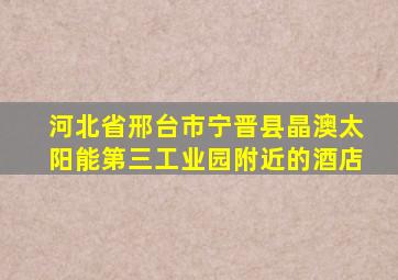 河北省邢台市宁晋县晶澳太阳能第三工业园附近的酒店