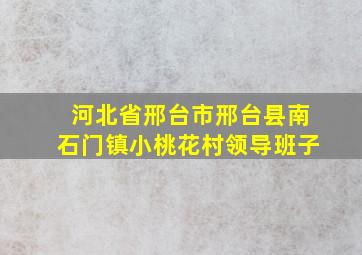 河北省邢台市邢台县南石门镇小桃花村领导班子