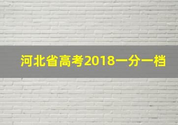 河北省高考2018一分一档