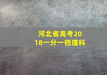 河北省高考2018一分一档理科