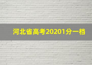 河北省高考20201分一档