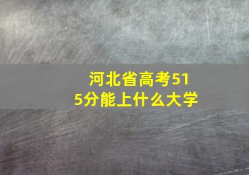 河北省高考515分能上什么大学