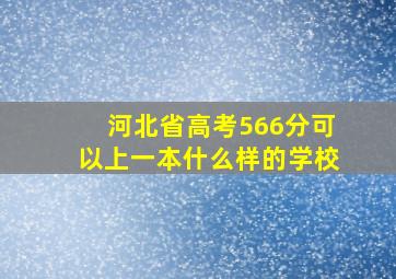 河北省高考566分可以上一本什么样的学校