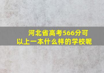 河北省高考566分可以上一本什么样的学校呢