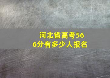 河北省高考566分有多少人报名