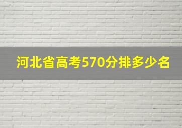 河北省高考570分排多少名